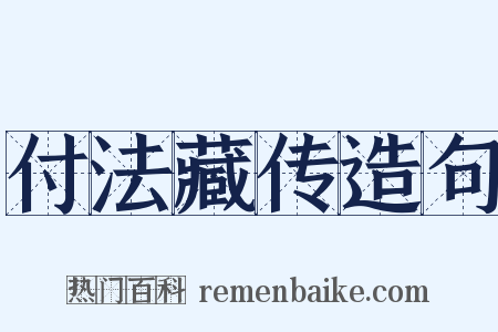 付法藏传造句是什么意思的图片